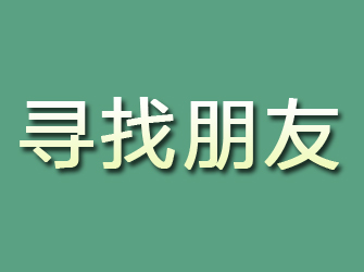 庄河寻找朋友